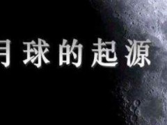 探秘月球十大鲜为人知的事实 月球的起源上榜