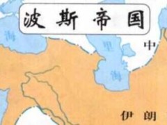 世界历史上的七大帝国：华夏帝国上榜 波斯帝国居第一