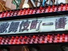 日本最神秘的红灯区：禁止拍照女游客不得入内 比歌舞伎町更像烟花柳巷