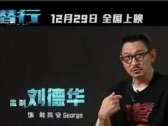港片已死？刘德华第一个不服 这次饰演的人物“坏透了”