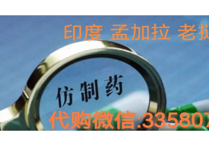 真实代购印度奥拉帕利(Olaparib)价格是多少？哪里买印度奥拉帕利多少钱一盒价格折合人民币约1300元一盒 现在国内印度奥拉帕利代购价格：约1300元/医保报销后价格曝光