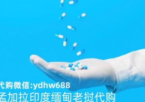 泊马度胺(印度仿制版)国内代购是多少钱一盒？如何购买进口泊马度胺最为便宜效果最好呢？