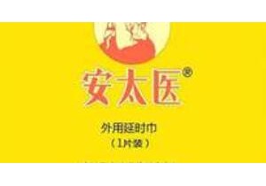 安太医湿巾能延时多久 安太医湿巾的操作方法和价钱？